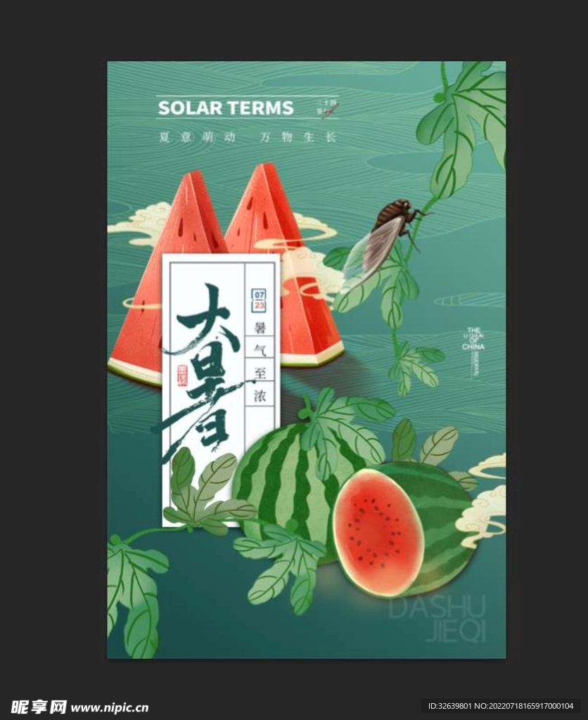 大暑海报