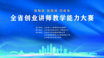全省创业讲师教学能力大赛背景板