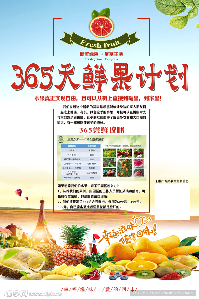 365天鲜果计划