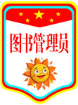图书管理员袖章