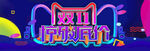 双十一  