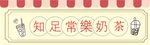 奶茶店招