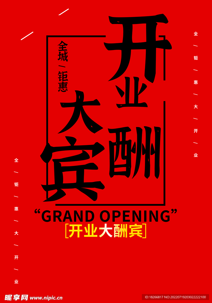 开业大酬宾