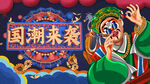国潮