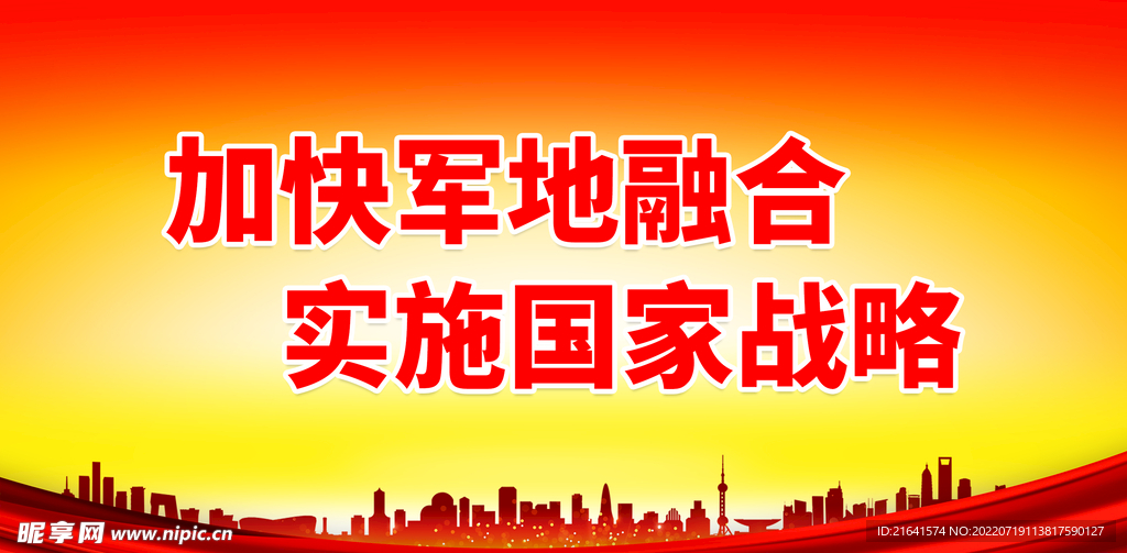 加快军地融合 实施国家战略