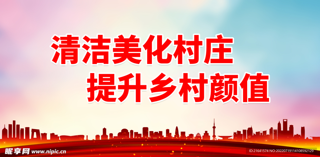清洁美化村庄
