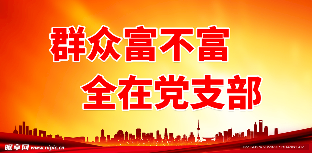 群众富不富 全在党支部