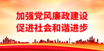 加强党风廉政建设