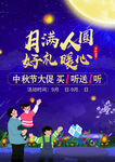 中秋节海报