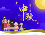 中秋节海报 