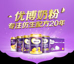 优博奶粉海报