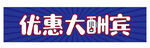 优惠大酬宾