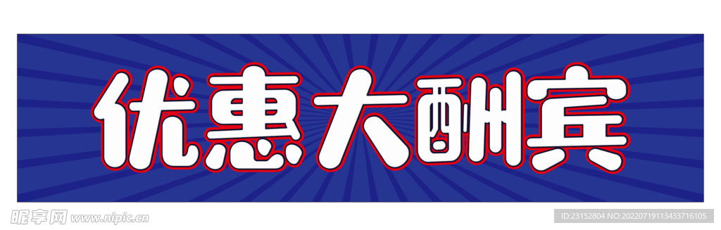 优惠大酬宾