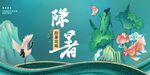 降暑
