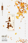 立秋海报 