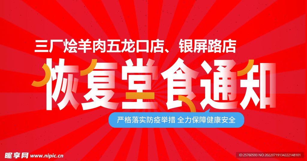 恢复 堂食 通知 红色