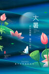 大暑 