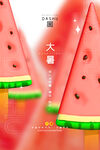 大暑