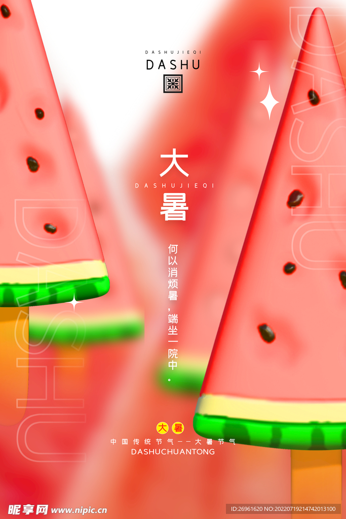 大暑