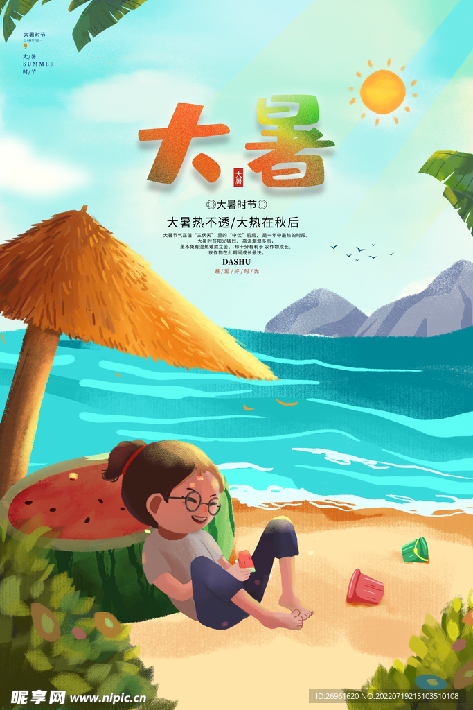 大暑 