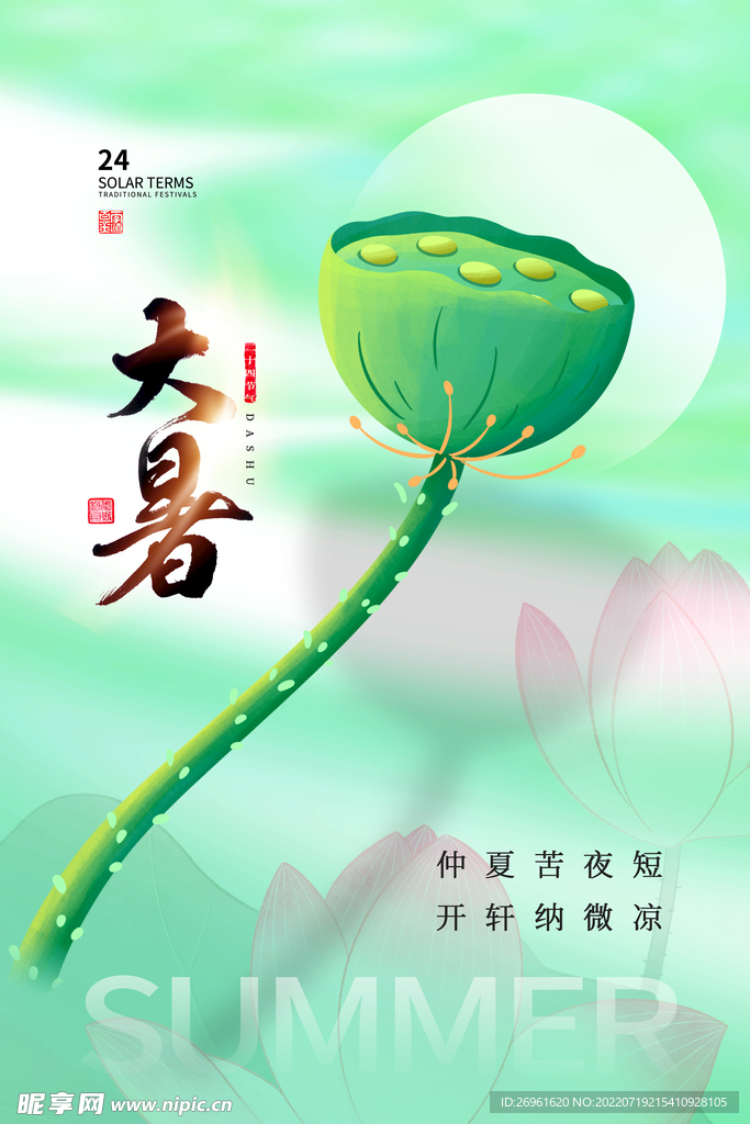 大暑