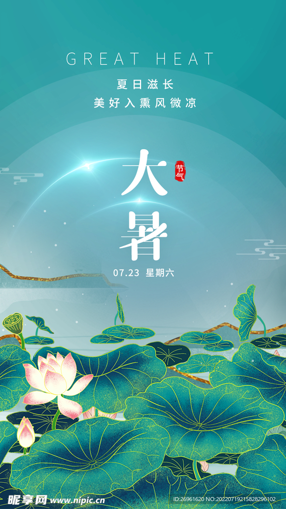 大暑 