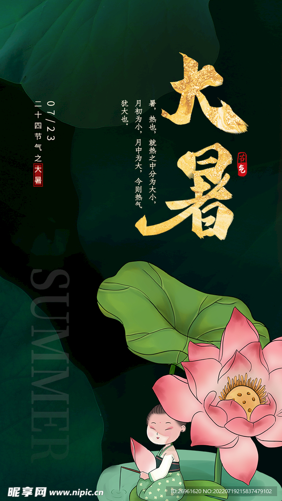 大暑 