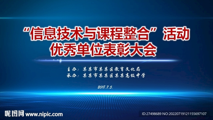 信息化教育大会主题背景及宣传标