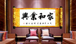 家和业兴