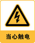 安全标志当心触电标志牌