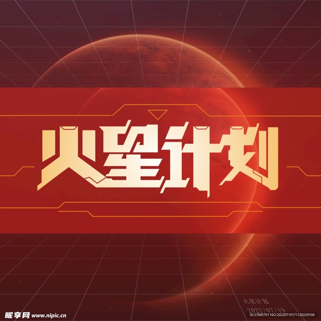 火星计划