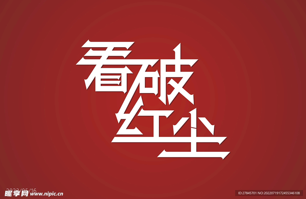 看破红尘