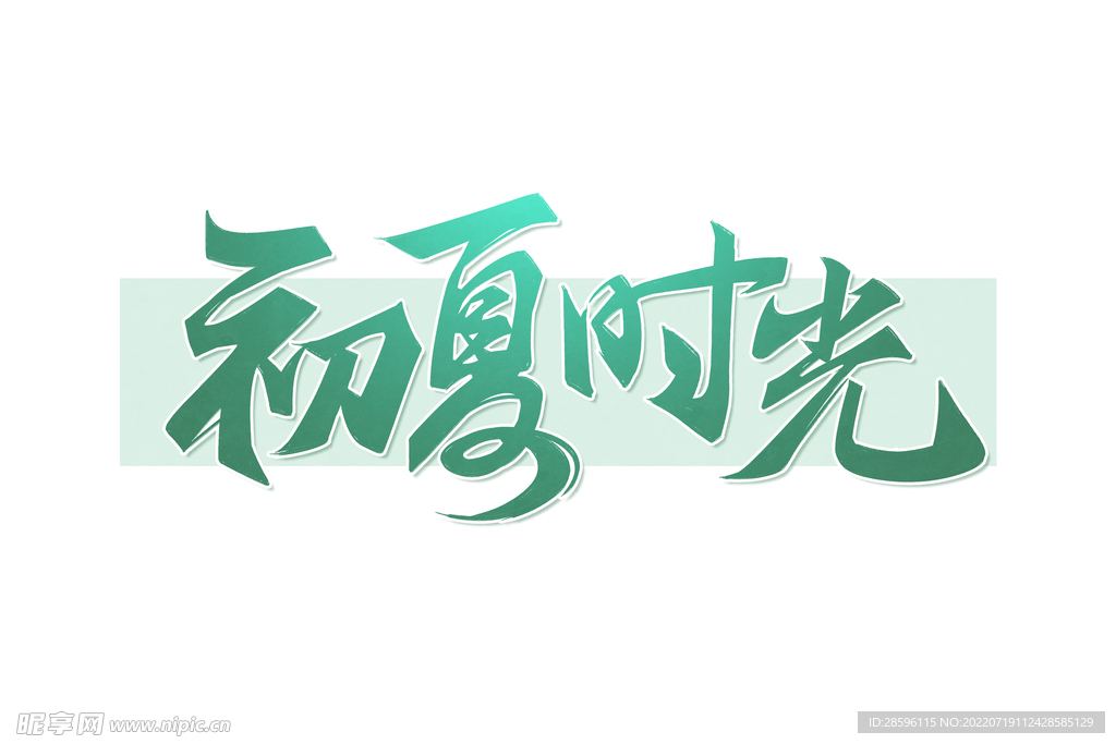 立夏             