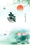 立夏             