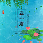 立夏             