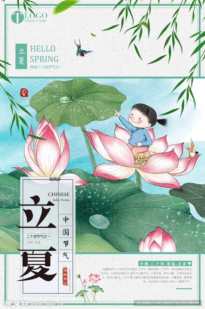 立夏             