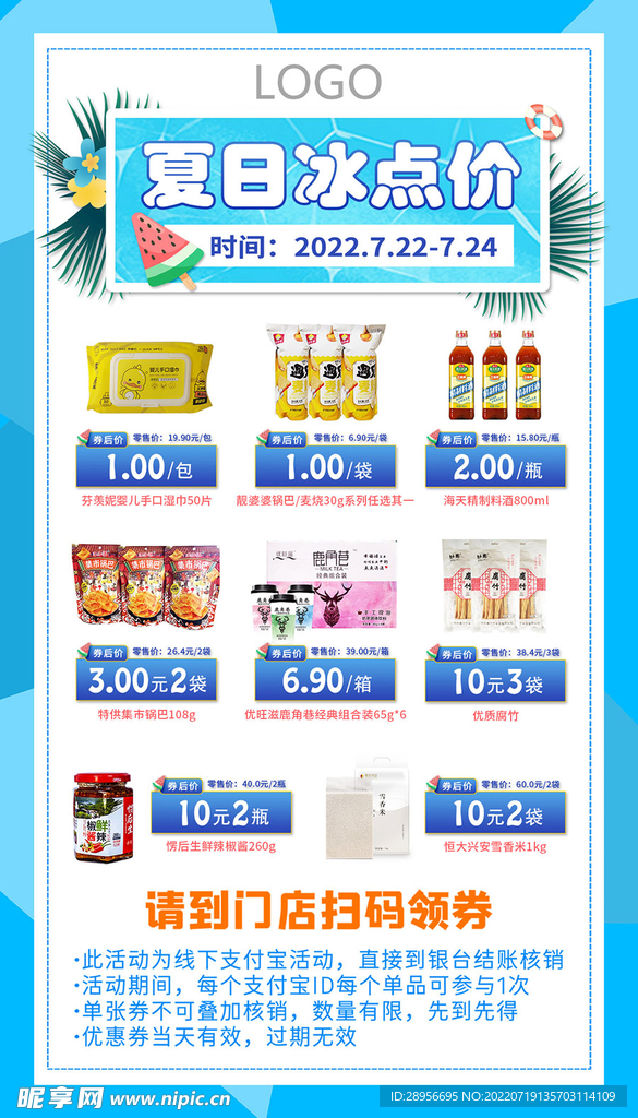 超市夏日促销海报