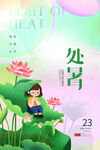 小清新背景二十四节气处暑节日