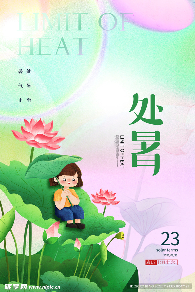 小清新背景二十四节气处暑节日