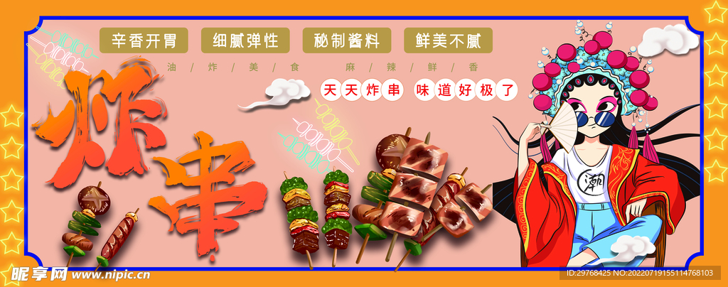 国风炸串