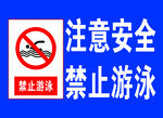 禁止游泳