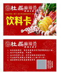 杜磊麻辣烫兑换卡