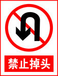 禁止掉头