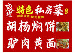 私房小菜 胡杨焖饼 驴肉黄面