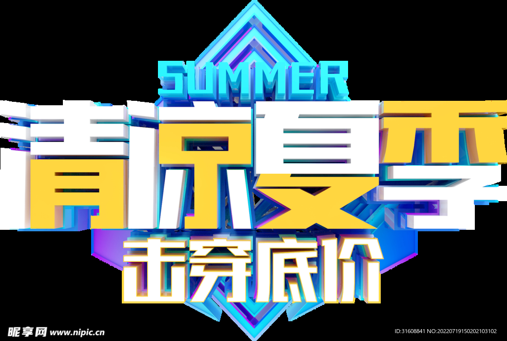 夏季促销字体设计png