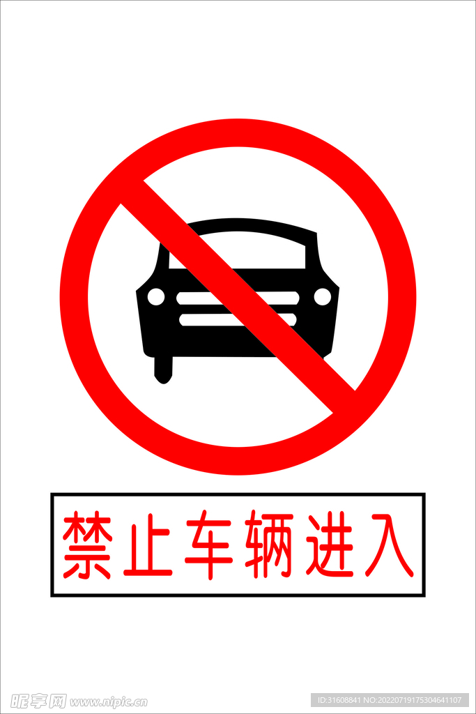 禁止车辆进入