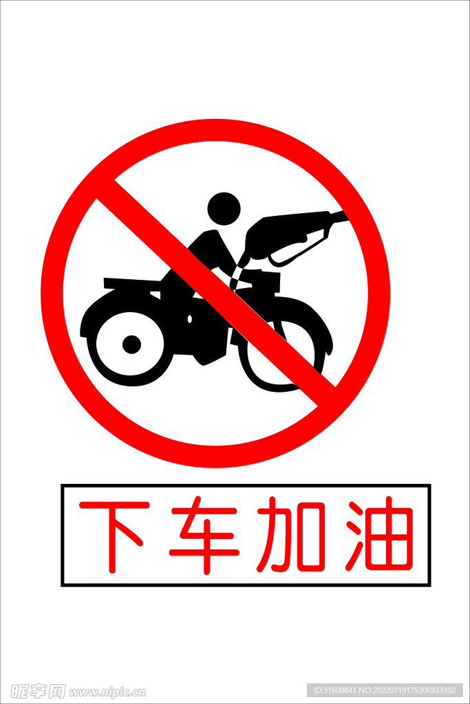 下车加油
