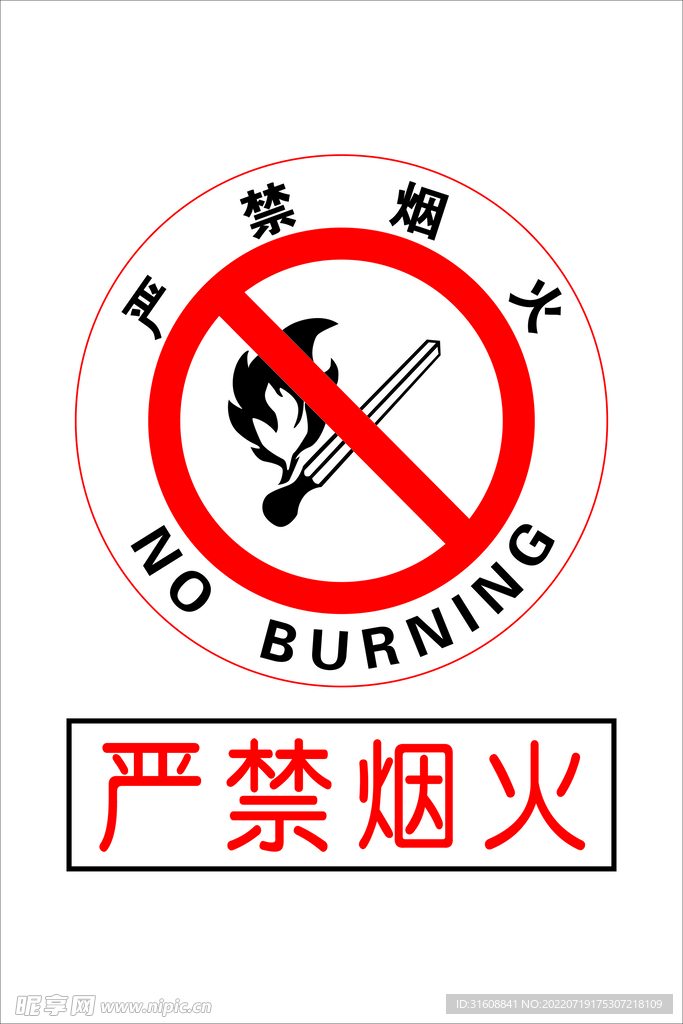 严禁烟火