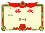 奖状