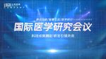 医学研究会议
